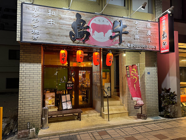 焼肉本舗 島牛 - 飲食業