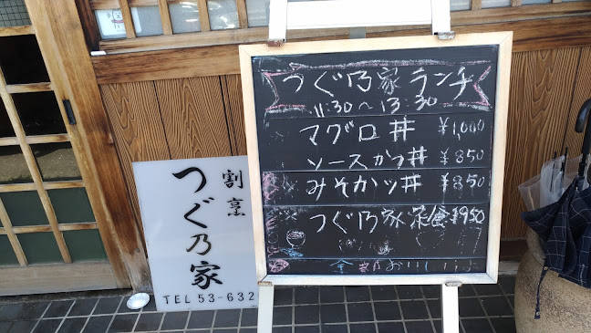 Opinii despre つぐ乃家 în 春日井市 - 飲食業