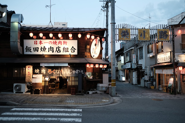 焼肉ろくなもんじゃねぇ