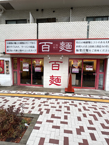 百麺 中目黒店 - 飲食業