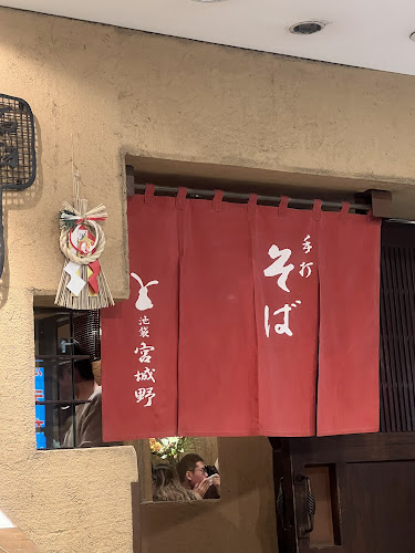 手打そば 宮城野 - 豊島区