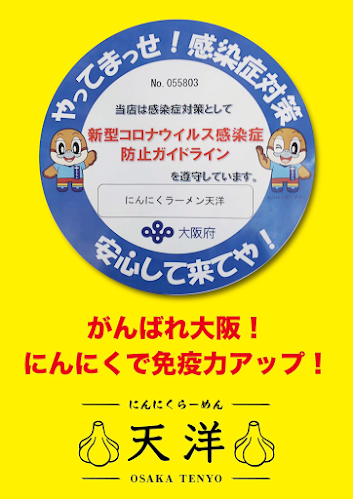 にんにくらーめん天洋 大池橋店