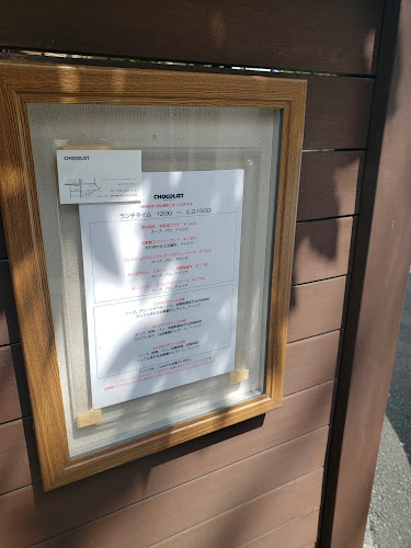 ショコラ·カフェビストロ - 熊本市