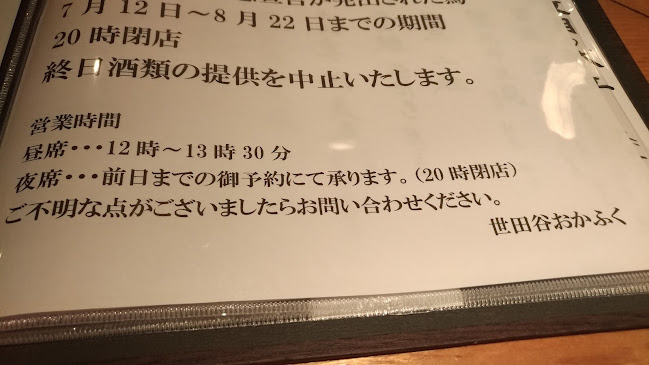 世田谷おかふく