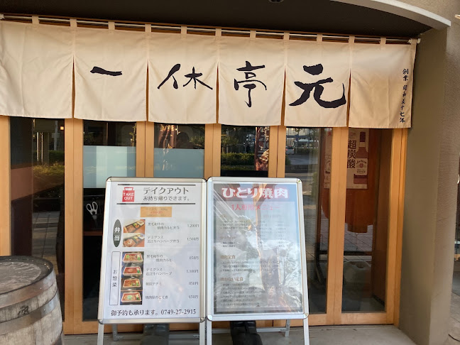 ホルモン焼肉 一休亭 元 彦根駅前店 - 彦根市