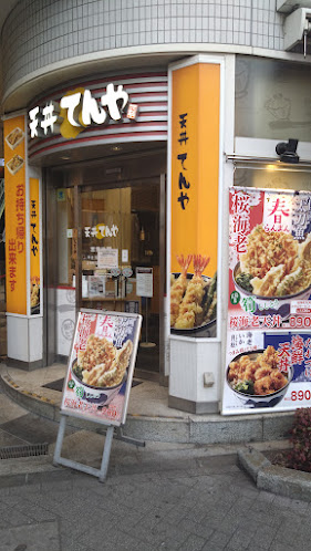 天丼てんや 阿佐ヶ谷店 - 杉並区