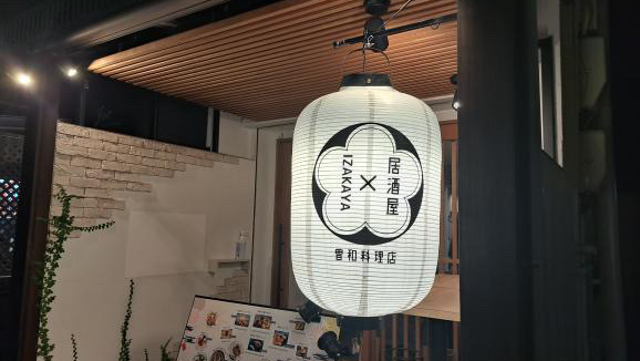 曽和料理店 - 大阪市