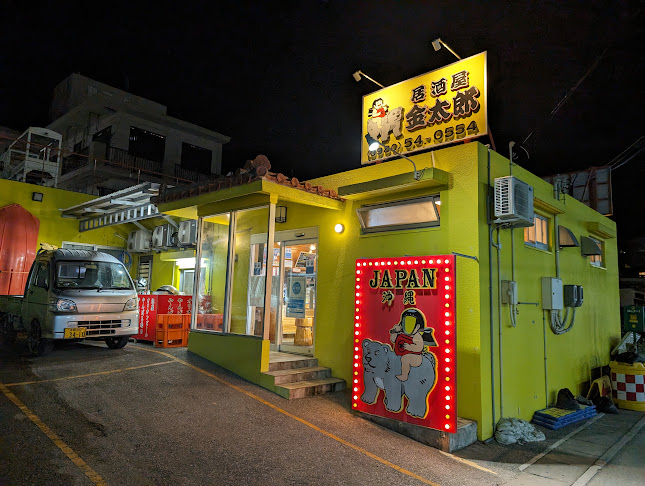 金太郎 - 名護市