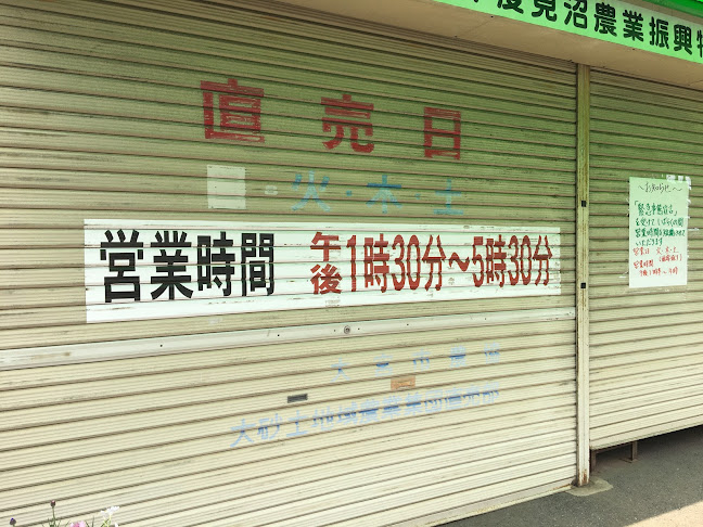 大和田直売所 - 飲食業