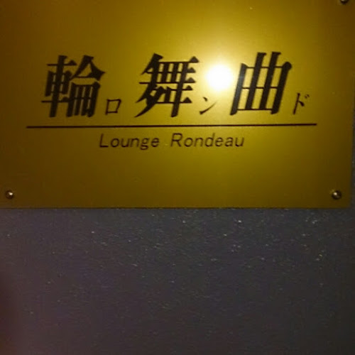 輪舞曲 - 飲食業