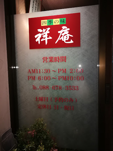 Comentarii opinii despre 四季の味 祥庵