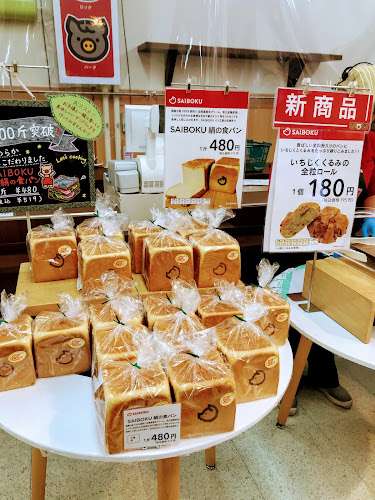 サイボク パン工房 - 飲食業