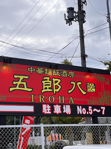 中華麺飯酒房 五郎八 IROHA