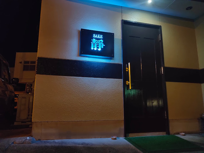 Opinii despre SAKE 静 în 半田市 - 飲食業