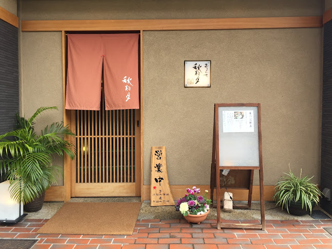 秋初月 - 西宮市