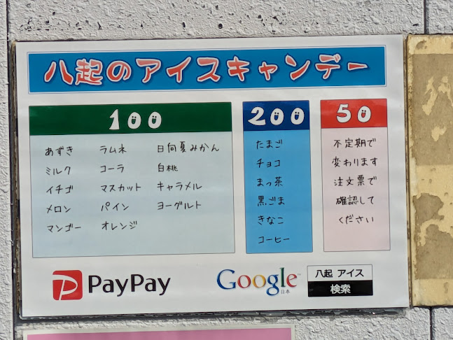 八起キャンデー 肥前旭店 - 鳥栖市