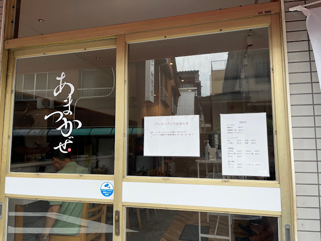 あまつかぜ - 横浜市