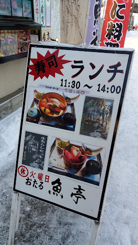 おたる 魚亭 - 飲食業