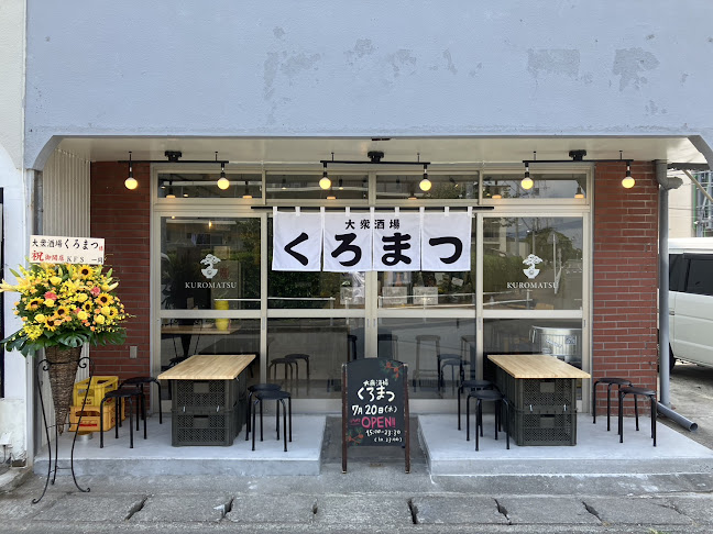 大衆酒場くろまつ - 飲食業