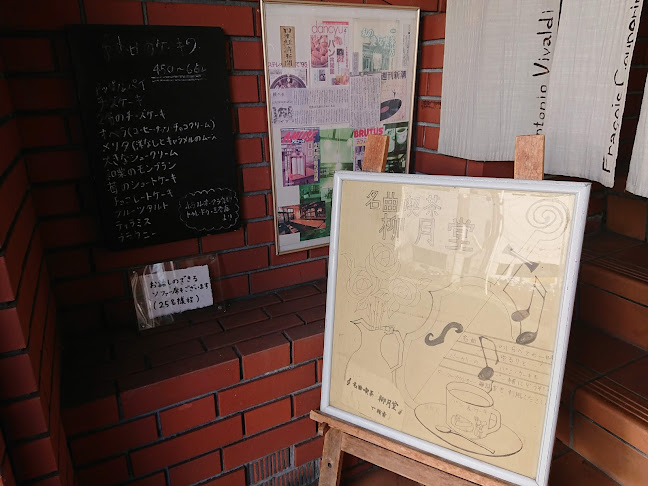 Comentarii opinii despre 名曲喫茶 柳月堂