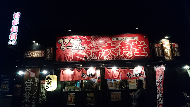 博多長浜ラーメン 六角堂 橋本店 - 相模原市