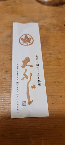 大ふじ - 飲食業