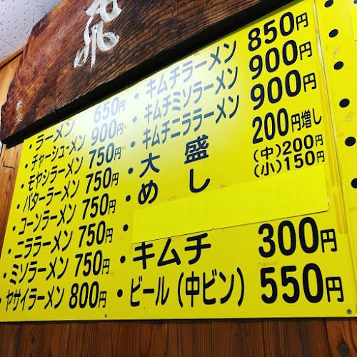 飛騨ラーメン - 飲食業