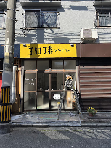 珈琲いいかげん - 飲食業