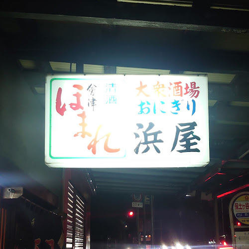 Opinii despre 浜屋 în 横浜市 - 飲食業
