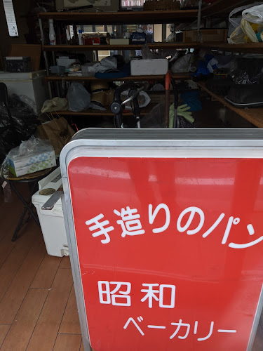 昭和ベーカリー - 横浜市