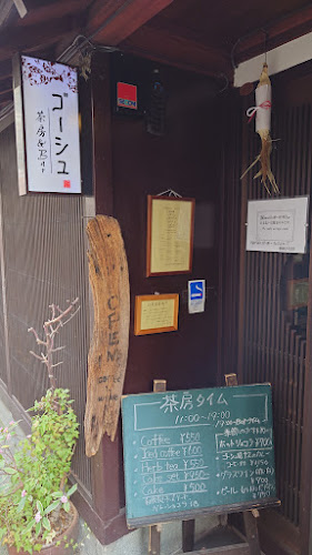 茶房&BARゴーシュ