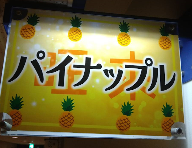 Opinii despre パイナップル în 上越市 - 飲食業