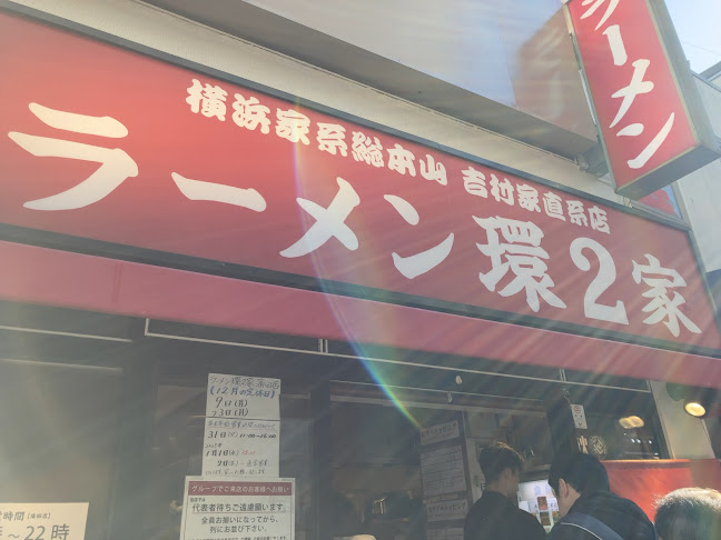 ラーメン 環2家 蒲田店 - 大田区