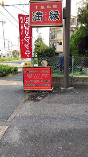 満縁 港店 - 名古屋市