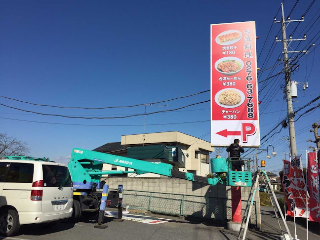〒372-0024 群馬県伊勢崎市下植木町１２ 水中花