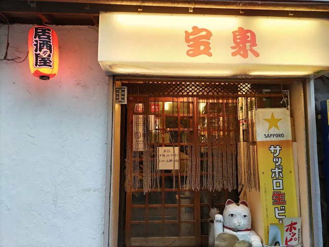 居酒屋 宝泉 王子 - 北区