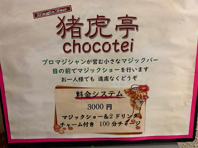 京都 マジックバー 猪虎亭 ・KYOTO MAGIC BAR CHOCOTEI - 京都市