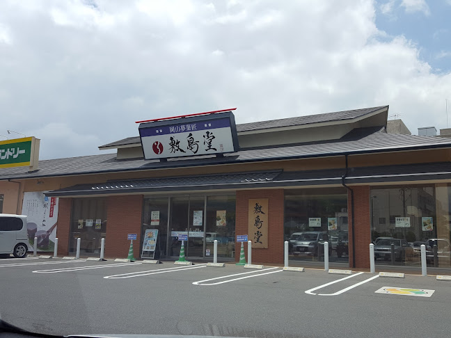 岡山夢菓匠敷島堂 瀬戸店