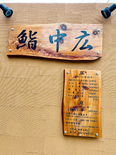 Opinii despre 鮨中広 în 神戸市 - 飲食業