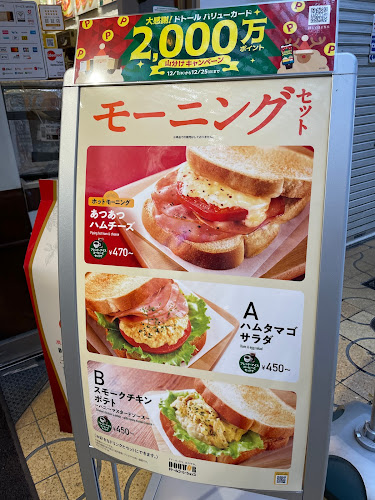 ドトールコーヒーショップ 姫路みゆき通り呉服町店 - 姫路市