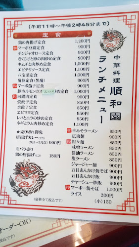 中華料理 順和園 - 飲食業