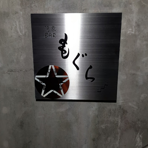 隠家BAR もぐら - 福岡市