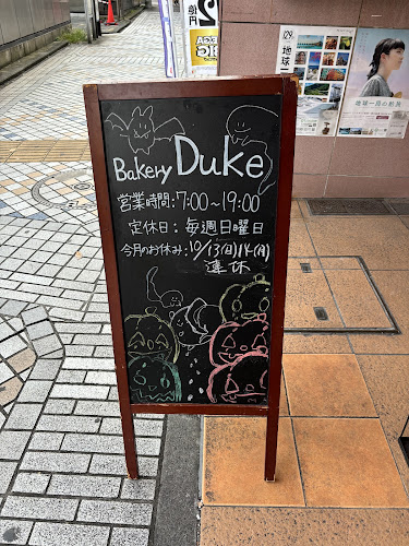 デュークベーカリー - 飲食業