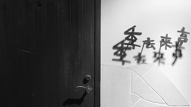 季去来亭-KikyoRaitei- - 小田原市