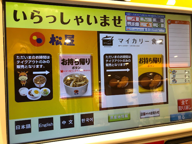 松屋 蒲田西口店（マイカリー食堂併設）