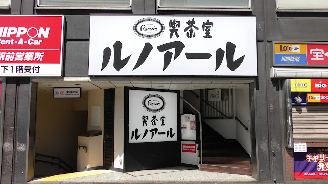 喫茶室ルノアール 歌舞伎座前店 - 飲食業