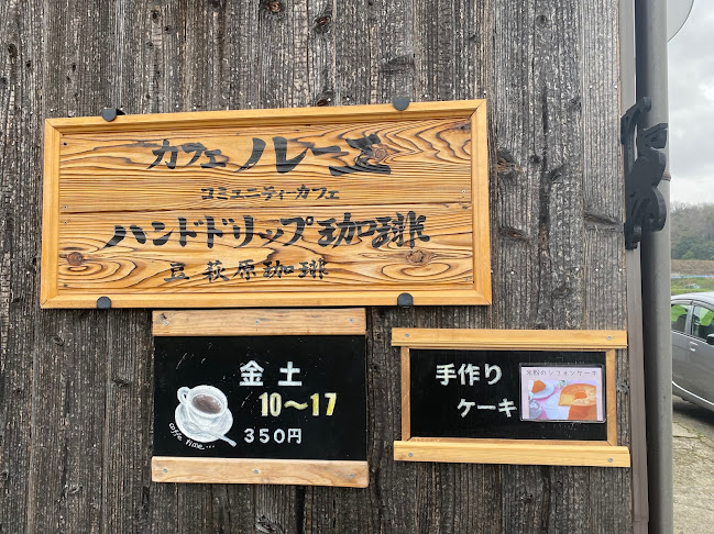 カフェ・ルーエ(ｺﾐｭﾆﾃｨｰｶﾌｪ)