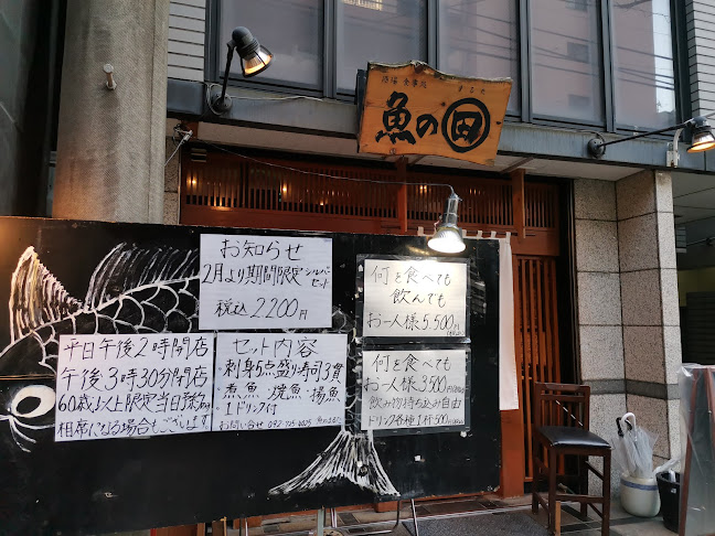 酒場・食事処 魚の まる田（まるた） - 福岡市