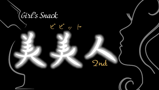 美美人〜スナックビビット〜 - 飲食業