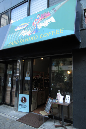 猿田彦珈琲 恵比寿本店別館 - 飲食業